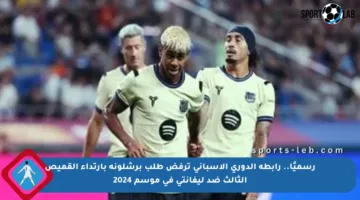 رسميًا.. رابطة الدوري الإسباني ترفض طلب برشلونة بارتداء القميص الثالث ضد ليفانتي في موسم 2024